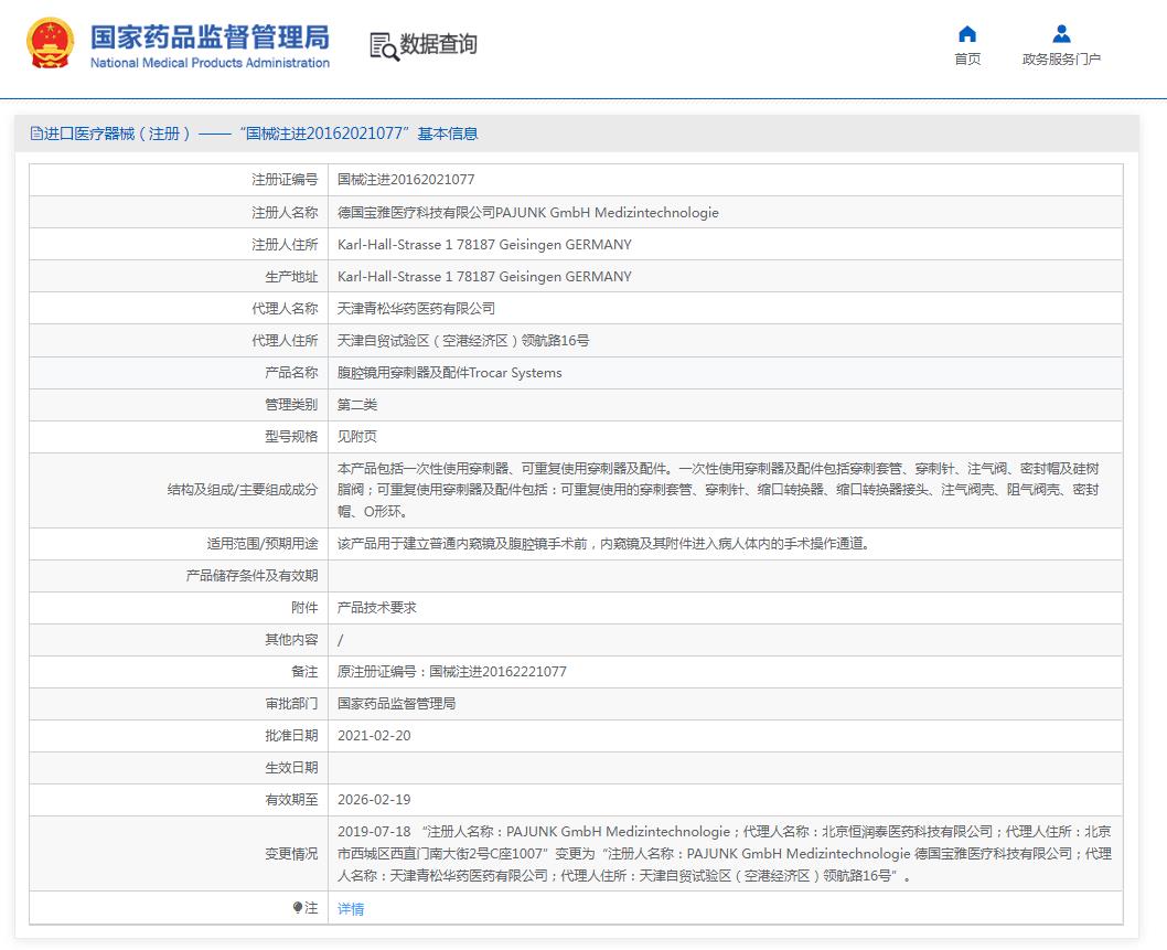 德国宝雅(PAJUNK)腹腔镜穿刺器