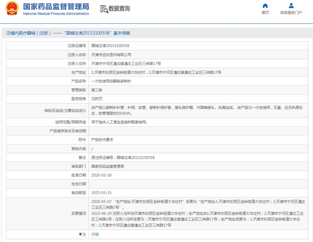 远东一次性使用动静脉穿刺针