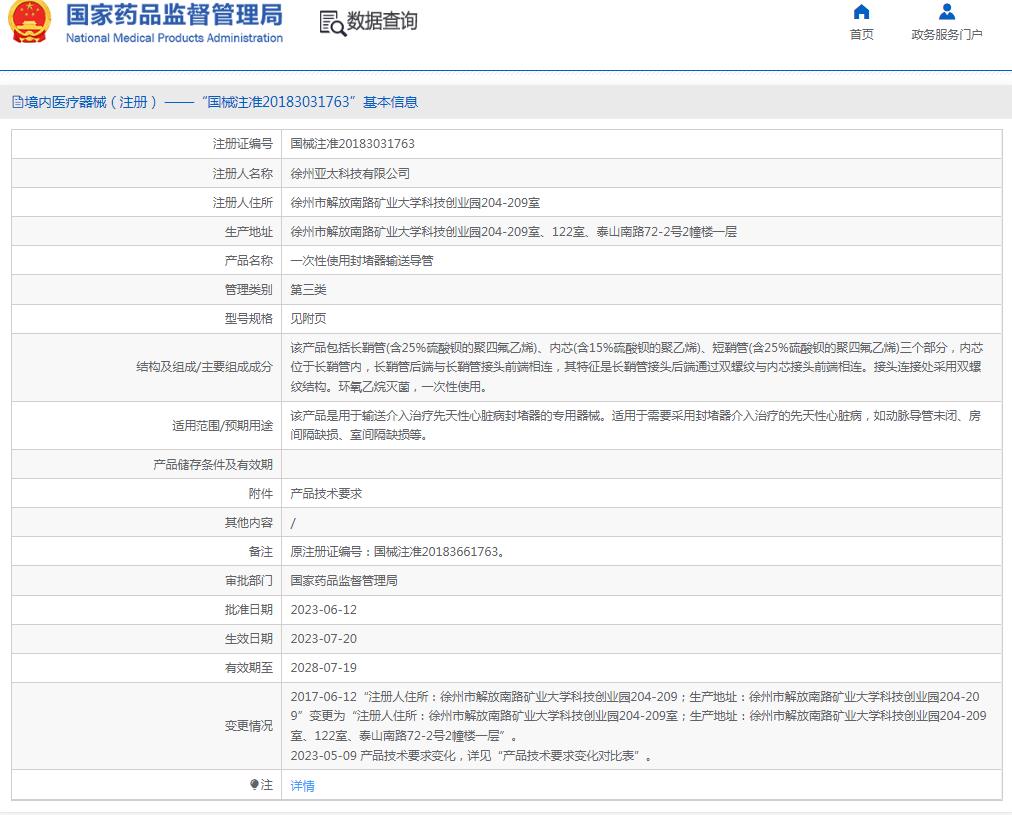 亚太一次性使用封堵器输送导管